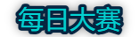 每日大赛