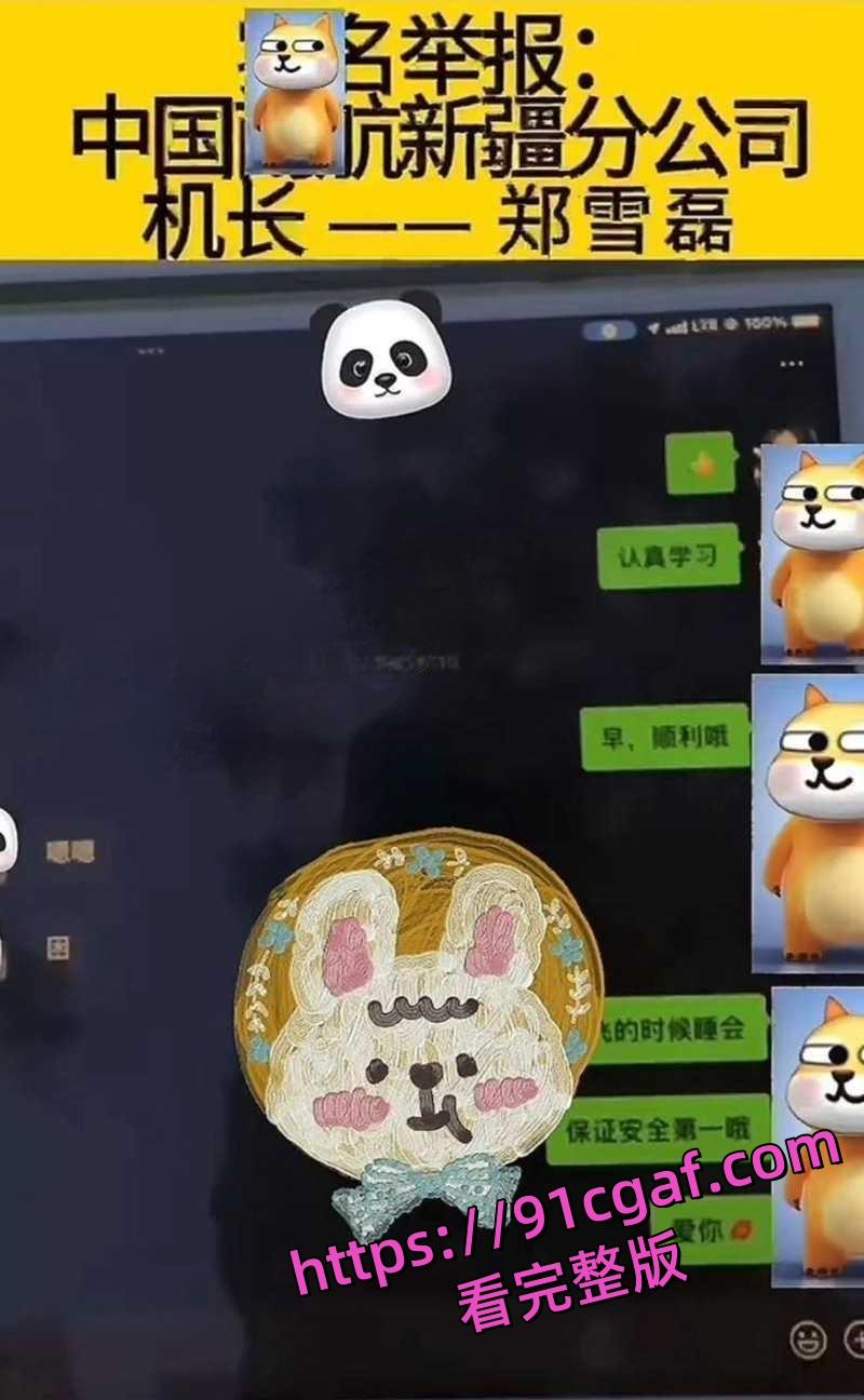 南航新疆分公司机长郑雪磊 出轨女乘务员且抛妻弃子 出轨视频被曝光！-2