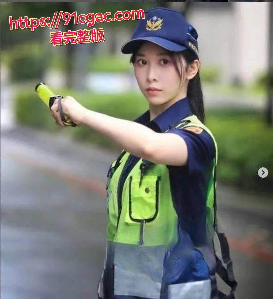 台湾新北市网红女警 曾羽榛 遭男友偷拍 警花性爱视频流出-6