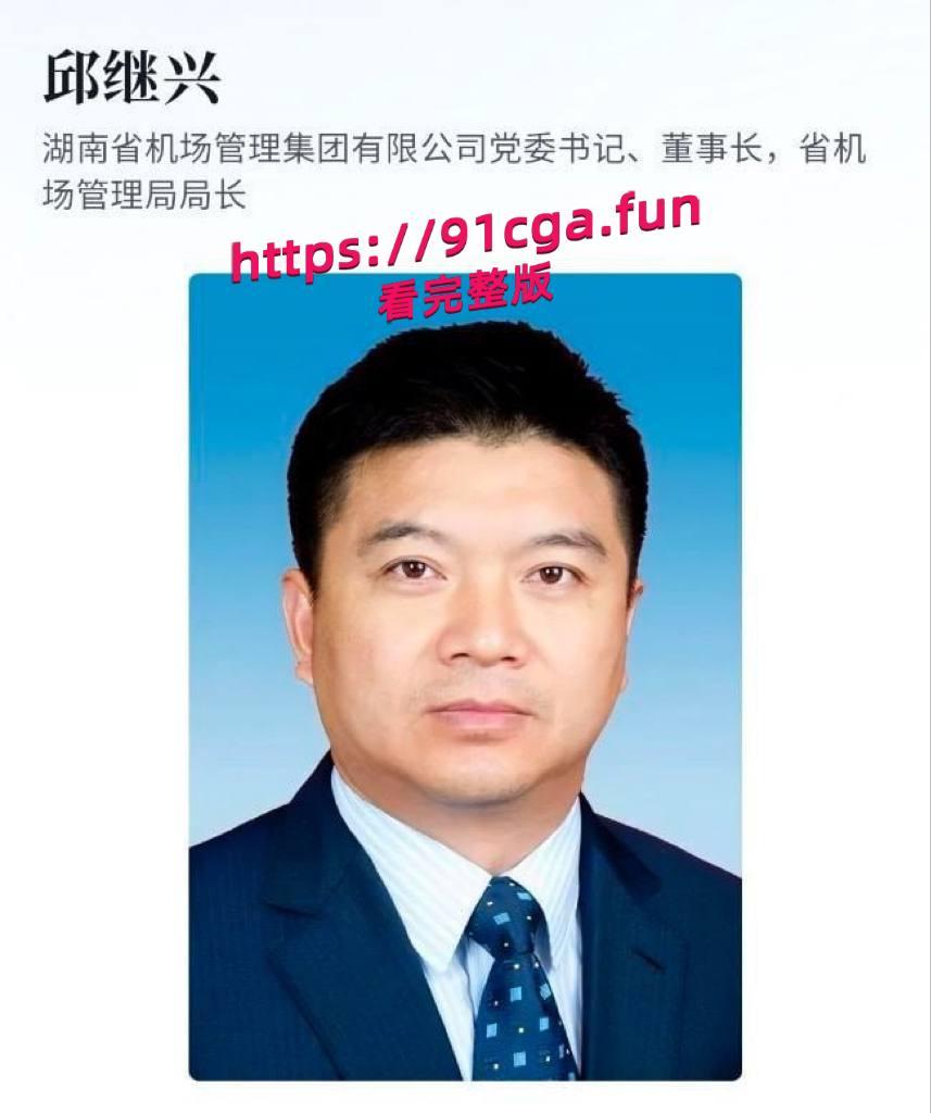 湖南机场集团董事长邱继兴 厅级干部被下套性侵女孩 酒局现场视频泄密-1