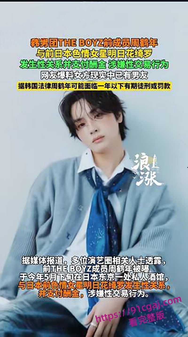 韩国男团周鹤年 春丑闻全网疯传 21万港元与AV女皇明日花绮罗4小时不限次数-10