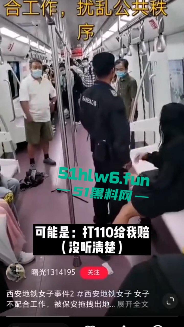 老瓜新吃！西安地铁保安拖拽女乘客事件持续发酵三大疑问待解，近日再度冲上热搜。-9