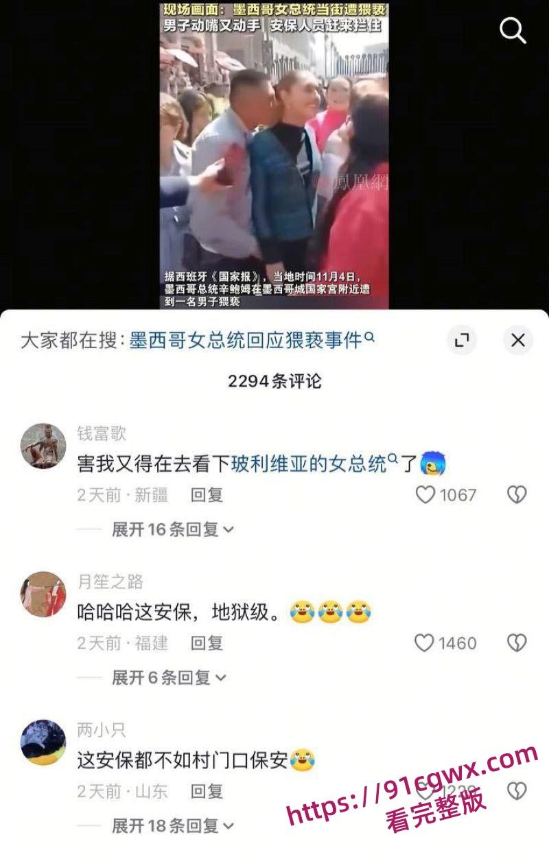 墨西哥女总统谢因鲍姆 街头遭醉汉咸猪手冷静推开求助保安扑救 事后怒告罪魁 摸胸抓奶视频流出炸翻全网!-6