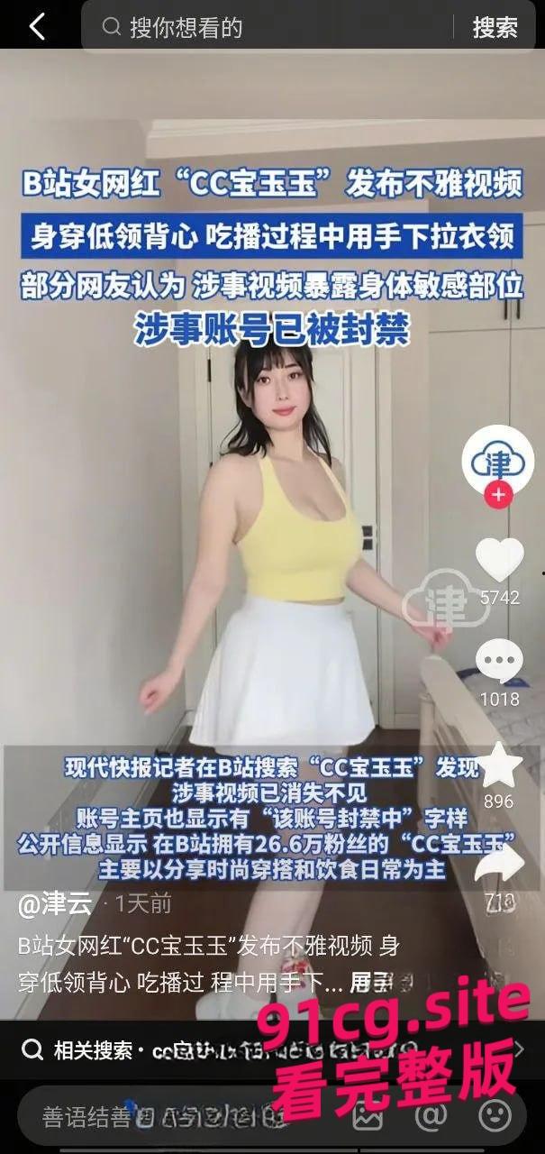 B站巨乳网红CC宝玉玉吃播VLOG故意扒衣露点，账号无限期封禁引热议！-3