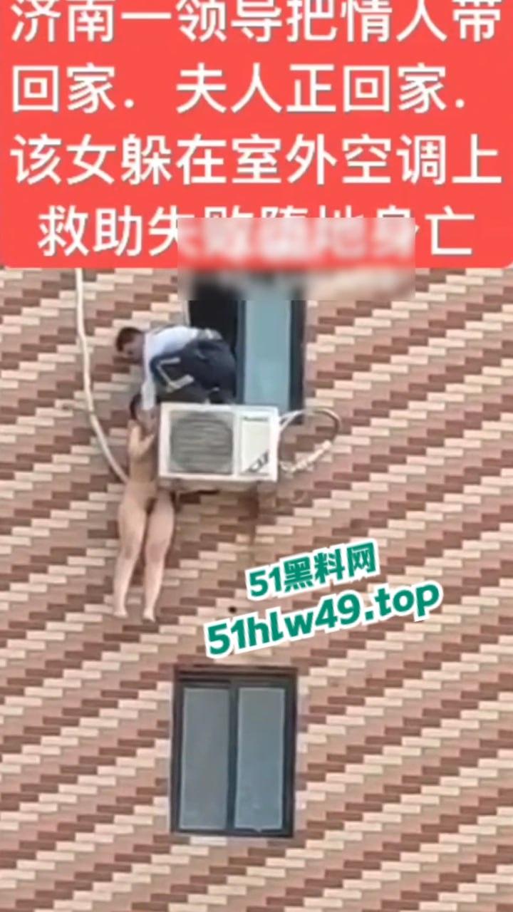 济南骚逼坠楼事件，骚娘们背着老公偷情领导哪知正妻突然回家，女子全裸躲藏到空调外机上，救援失败坠楼身亡。-4