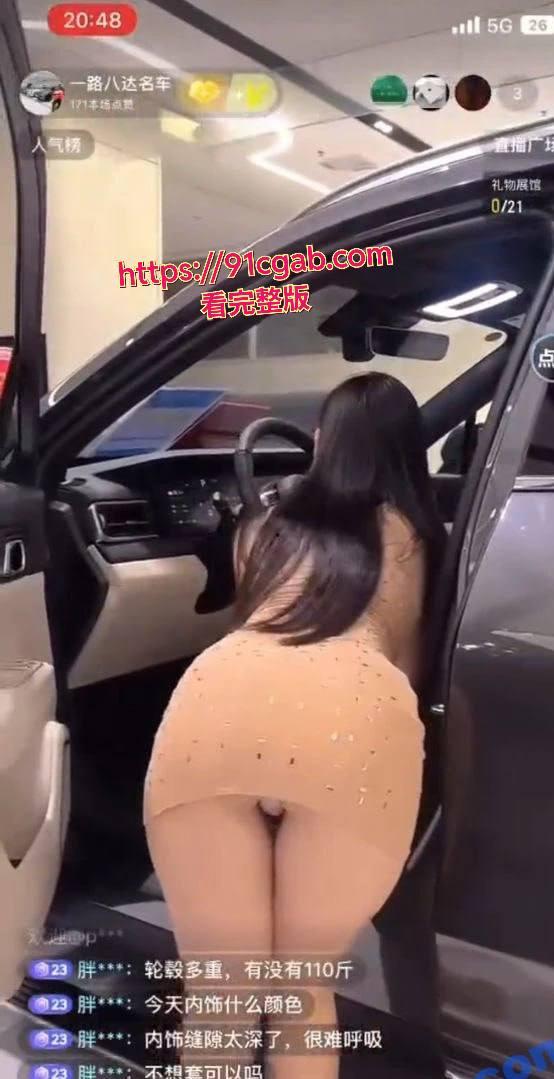 抖音骚鸡不穿打底裤直播,肥鲍鱼吸睛无数!现在连卖车都这么卷了吗? #擦边主播 #直播卖车漏内裤 #肥鲍鱼逼 #曝光-3