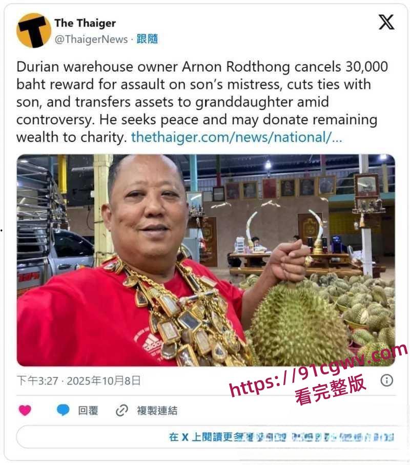 泰国榴莲大王家门丑闻 儿子出轨后重金悬赏小三 得3万泰铢仅需一巴掌 堪称全网最良心公公-7